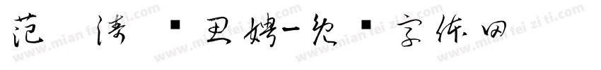 范鑫涛 陆思娉字体转换